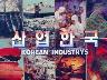 산업한국 KOREAN INDUSTRYS 이미지