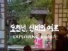 오천년, 신비의여로 EXPLORING KOREA 이미지