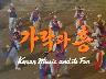 가락과 흥 Korean Music and Fun 이미지