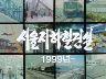 서울 지하철 건설-1999년- 이미지