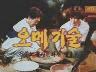 오메기술.-제주도 무형문화재 제 3호- 이미지