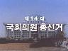 제 14대 국회의원 총선거 이미지