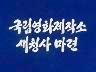 국립영화제작소 새청사마련 이미지