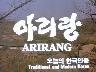 아리랑 ARIRANG 오늘의 한국인들 Tranditional and Modern Korea 이미지