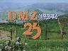 DMZ(비무장지대) 25時 이미지