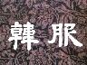 전통옷 이미지