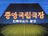 중앙국립극장 이미지