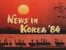 대한 민국 1984년 이미지