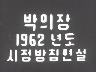 박의장 1962년 시정방침연설 이미지