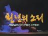 우리나라 전통 악기, 음악의 소개 이미지
