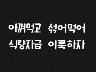 표어 이미지