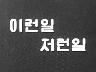 이런일 저런일 이미지