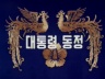 대통령 동정 이미지