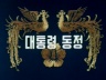 전두환 대통령 동정 이미지