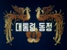 한강종합개발사업 착공 이미지