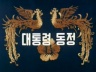전두환 대통령 동정 이미지