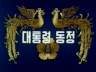 전두환 대통령 동정 이미지