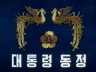 대통령 동정 이미지