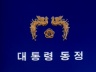 대통령 동정 이미지