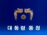 대통령 동정 이미지