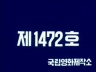 전두환 대통령 새해 국정연설 이미지