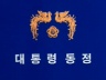 대통령 동정 이미지