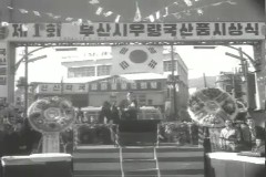 우량 국산품 시상(부산시) 이미지