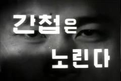 간첩 계몽 홍보 이미지