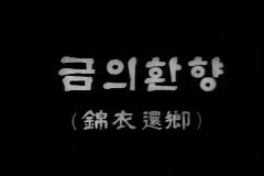 금의 환향 이미지