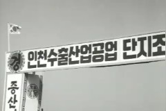 인천 수출공단 기공식 이미지