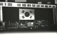 과학 기술자 대회(제1회) 이미지