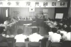 대학생 반공 세미나 이미지
