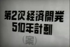 제2차 경제개발 5개년 계획 이미지