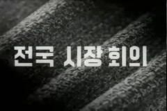 전국 시장회의 이미지