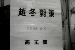 월동대책(상공부) 이미지