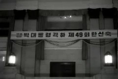 박대통령 탄신축하(49세) 이미지