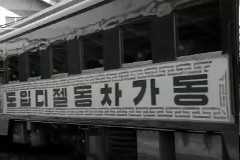 기관차 도입 가동식 이미지