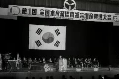 제1회 수산업 증산 경진대회 이미지