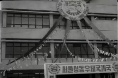 성동 우체국 개국 이미지