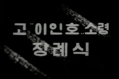 고 이인호 장례고 이인호 장례식 이미지