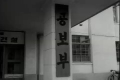 박대통령 초도순시(공보부) 이미지