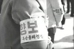 향보대 조직 발족식 이미지