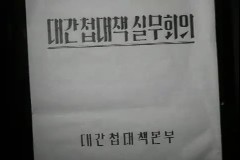 대간첩 대책 실무회의 이미지