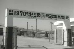 1970학년도 중합교 입학 추첨장 이미지