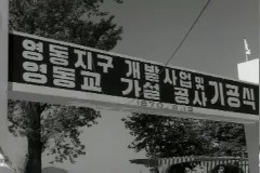 영동지구 개발 및 영동교 기공 이미지