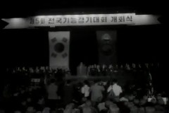 제5회 전국 기능경기대회 개회식 이미지
