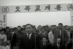 오목교 개통식 이미지