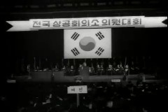 전국 상공회의소 의원대회 이미지