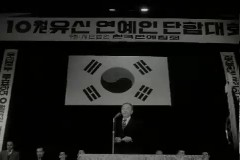 10월 유신 연예인 단합대회 이미지