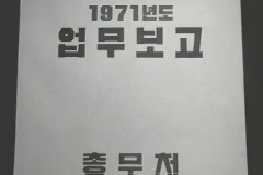 총무처 초도순시 이미지
